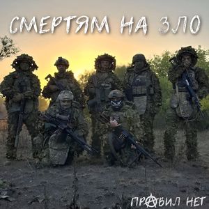 Смертям на зло