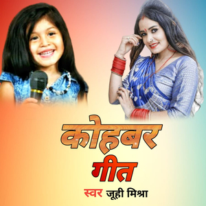 कोहबर गीत