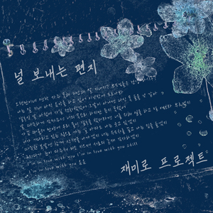 널 보내는 편지