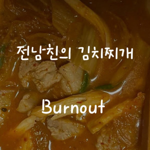 전남친의 김치찌개