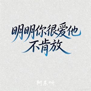 明明你很爱他不肯放