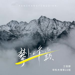 攀上峰巅 (伴奏)