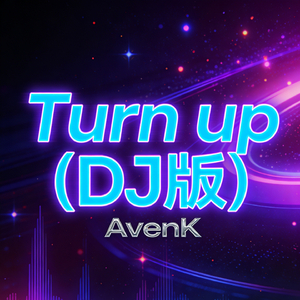 Turn up（DJ版）