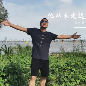 他从未走远
