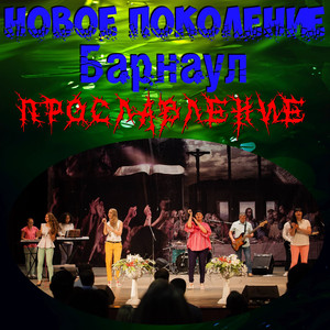 Святой (Это царство твоей славы)