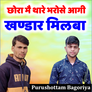 छोरा मै थारे भरोसे आगी खण्डार मिलवा