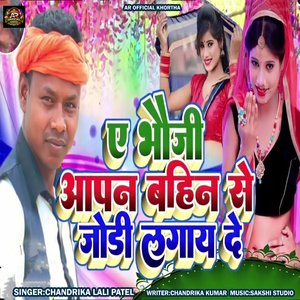 Ae Bhoji Apan Bahain Se Jodi Lagay De