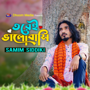 তরেই ভালোবাসি