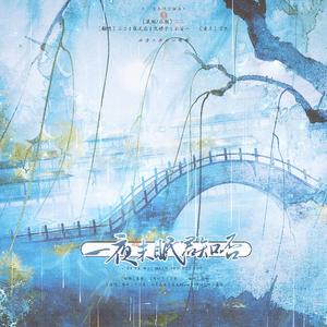 一夜未眠君知否