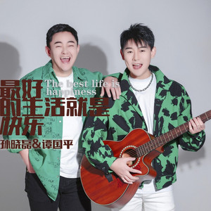 最好的生活就是快乐 (合唱版)