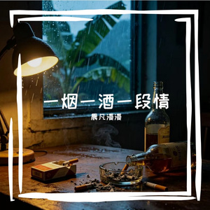 一烟一酒一段情