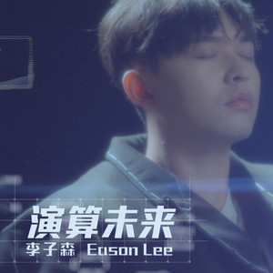 演算未來（戲劇《VBL - 恆久定律》插曲）