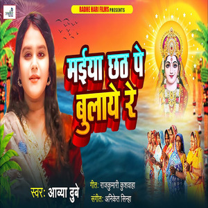 Maiya Chhath Pe Bulaye Re