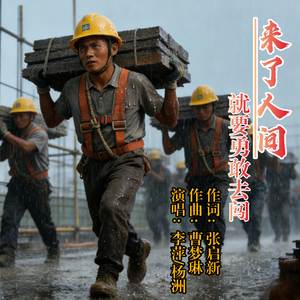 来了人间就要勇敢去闯