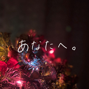 あなたへ。