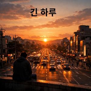 긴하루