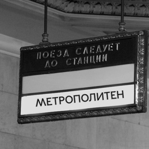 Метрополитен