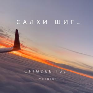 Салхи шиг...