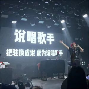 我想成为说唱歌手