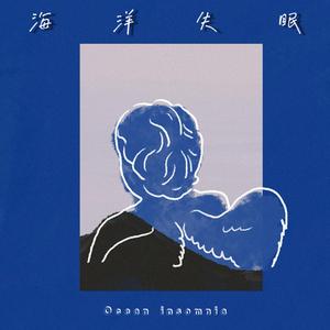 海洋失眠（Ocean insomnia）