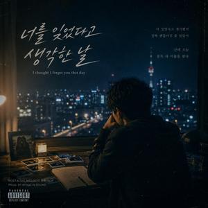 너를 잊었다고 생각한 날