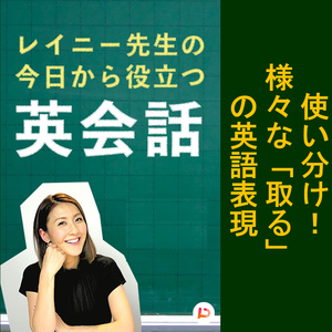 様々な 取る の英語表現 その７