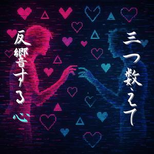 三つ数えて反響する心