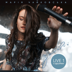 Целуй меня (live)