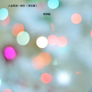 人走茶凉一场空 (男生版)