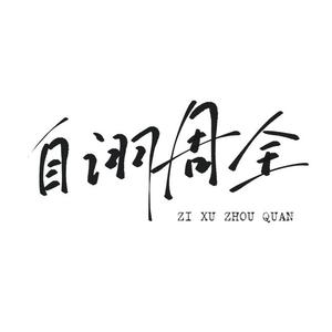 自诩周全（cover：周深）