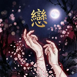 시련 (試鍊) - 사랑하는데 자꾸 어긋나는