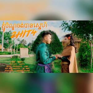 ភ្ជុំបិណ្ឌចង់បានស្នេហ៍