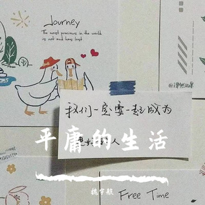 多想在平庸的生活拥抱你 Cover： 隔壁老樊