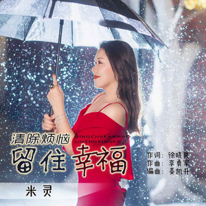 清除烦恼留住幸福