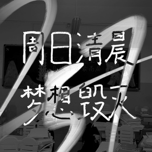 周日清晨梦想毁灭