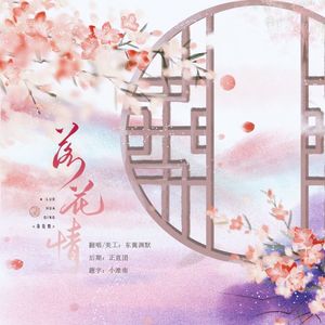 落花情