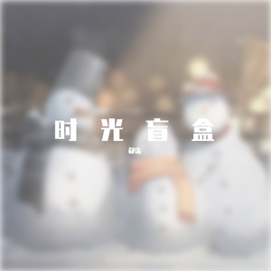 时光盲盒（翻自 ChiliChili）