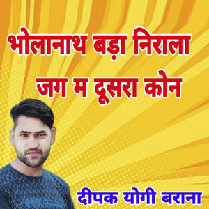Bholanath Bada Nirala Jag Ma Dusara Kon