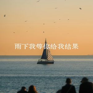 雨下我等你给我结果
