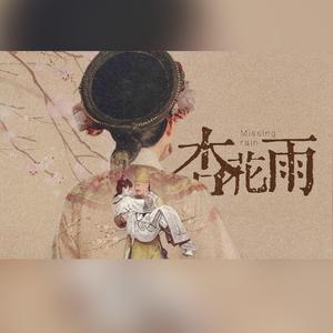 杏花雨——《甄嬛传》原创同人曲