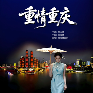 重情重庆 伴奏