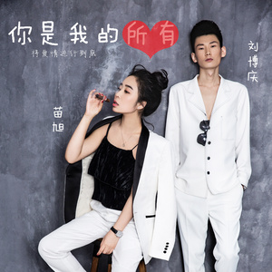 你是我的所有