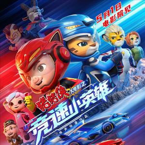 猪猪侠大电影之竞速小英雄