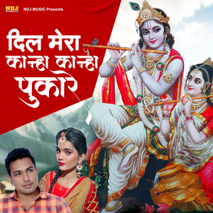 Dil Mera Kanha Kanha Pukare