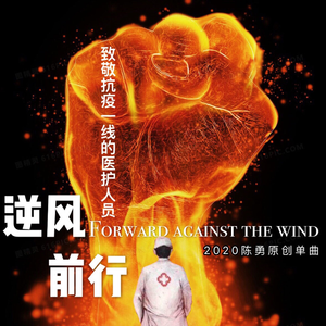 逆风前行
