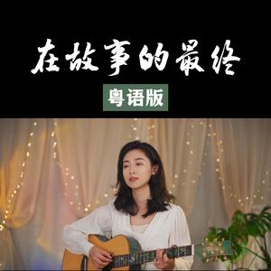 在故事的最終（粵語版）