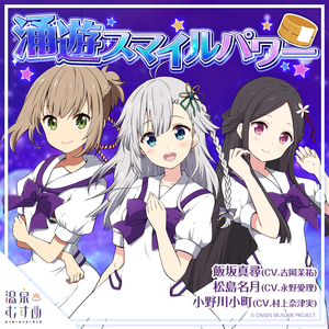 涌遊スマイルパワー