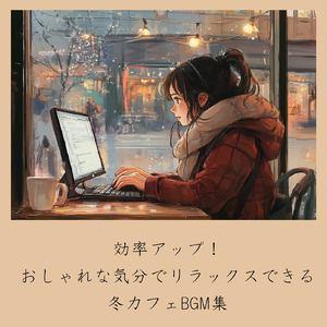 カフェ気分 -仕事捗る-