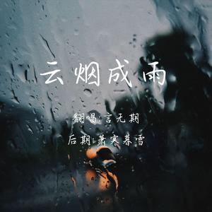 云烟成雨