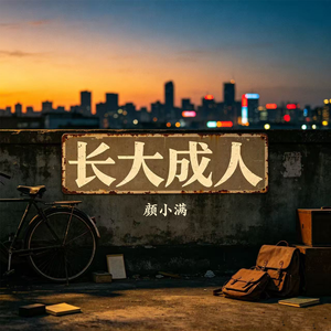 长大成人